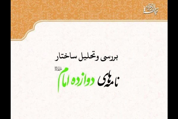 کتاب «تحلیل ساختار نامه‌های دوازده‌امام (ع)» تدوین شد