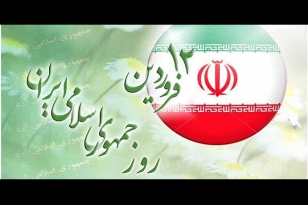 روز "جمهوری اسلامی" ؛ الگویی پایدار و مزیتی پایان ناپذیر 