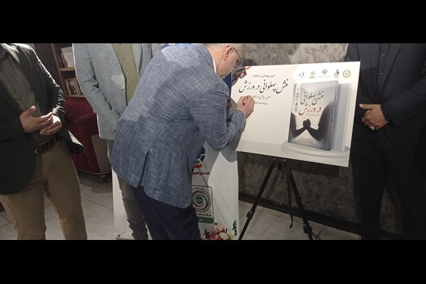  رونمایی از کتاب منش پهلوانی در قم