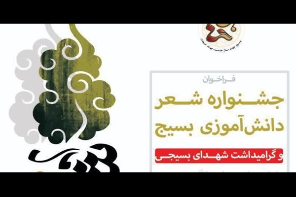 نخستین جشنواره «شعر دانش آموزی» بسیج در قم برگزار می‌شود