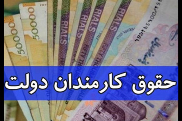  بیانیه جدید سازمان اداری و استخدامی درباره ترمیم حقوق کارکنان دولت 