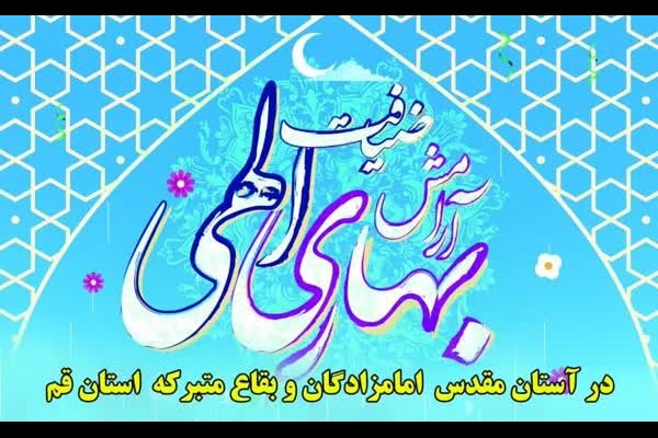 طرح ضیافت الهی و آرامش بهاری در ۳۴ بقعه امامزادگان قم اجرا می‌شود