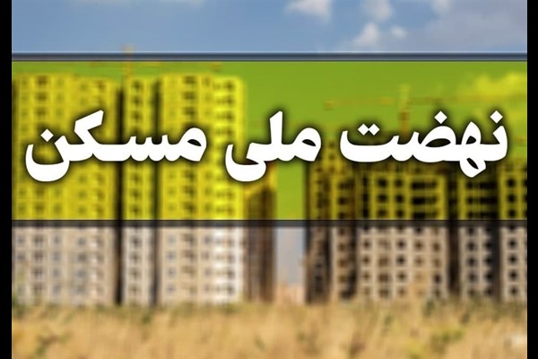  ۲ هفته پس از دستور رستم قاسمی؛ خبری از بازدید رسانه‌ها از پروژه‌های نهضت ملی مسکن نیست 