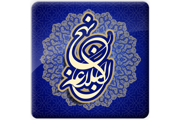  بخت و پنهان ماندن عیوب 