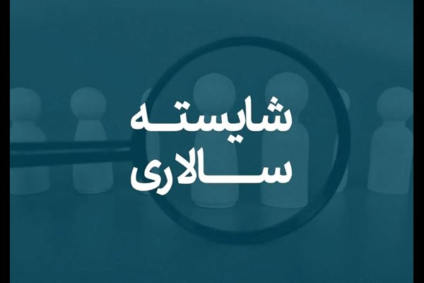 راه‌حل رفع مشکلات اقتصادی کشور شایسته‌سالاری است