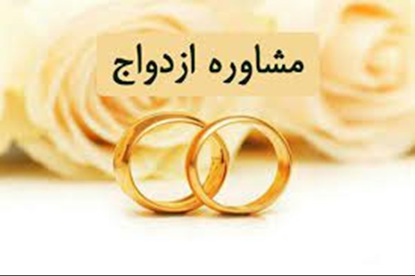 ۱۰ هزار قمی از خدمات مشاوره ازدواج استفاده کردند