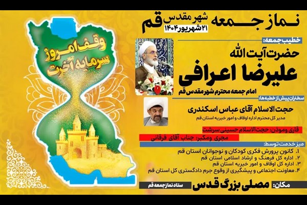 آیت‌الله اعرافی خطیب نماز جمعه ۲۱ شهریور قم 