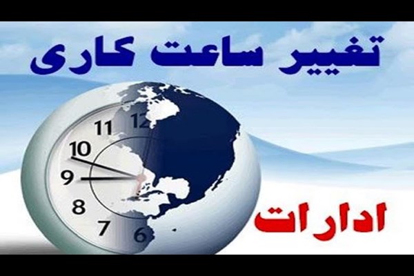 تغییر ساعت کار ادارات قم از ۱۷ شهریور