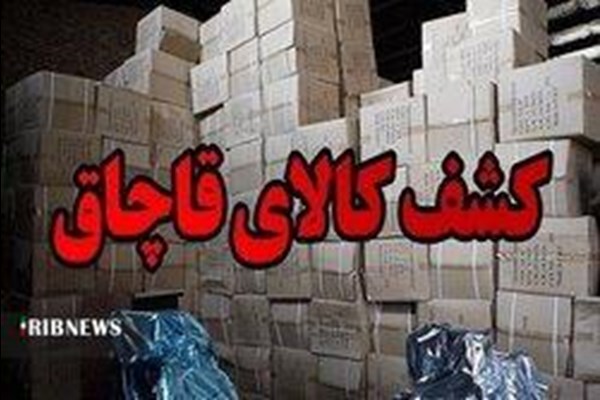 جزای نقدی میلیاردی، سزای قاچاقچی کالا در قم 