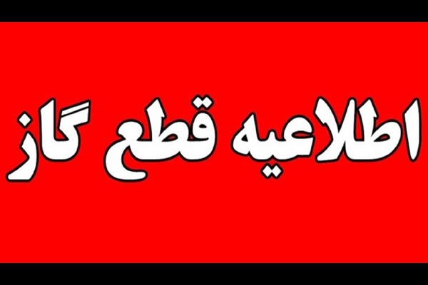 قطعی گاز فردا در برخی مناطق قم 