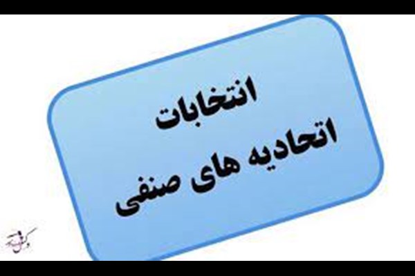 چرا دستگاه های نظارتی به انتخابات اتحادیه ها ورود جدی نمی کنند؟