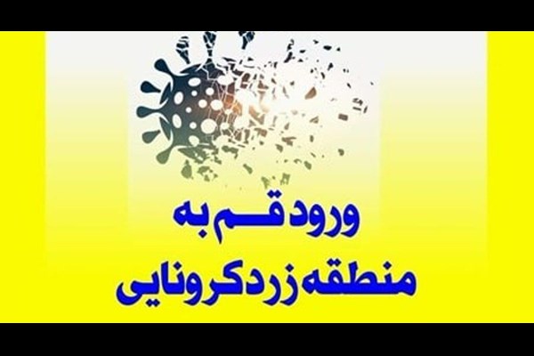 قم به رنگ زرد کرونایی درآمد