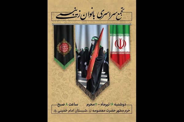 تجمع بانوان زینبی در حرم حضرت معصومه (س) 