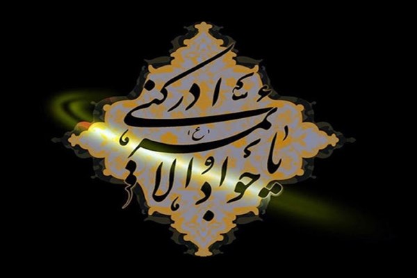 امام جواد(ع) حقانیت و استحکام فکری فرهنگی مکتب شیعه را نشان داد