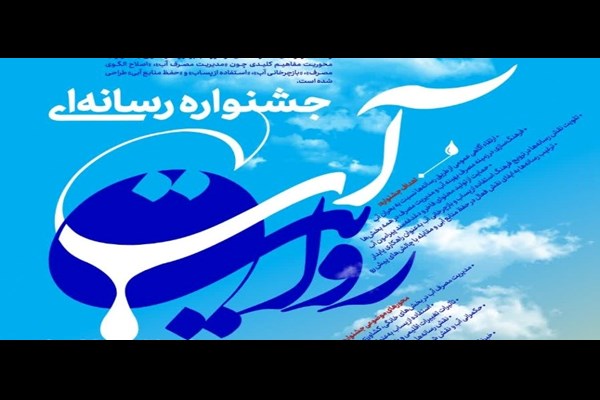  جشنواره روایت آب برگزار می‌شود