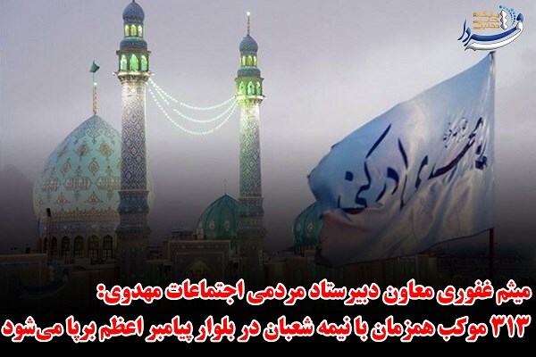 از برپایی ۳۱۳ موکب همزمان با نیمه شعبان تاضرورت استفاده از ابزارهای نوین بیان احکام