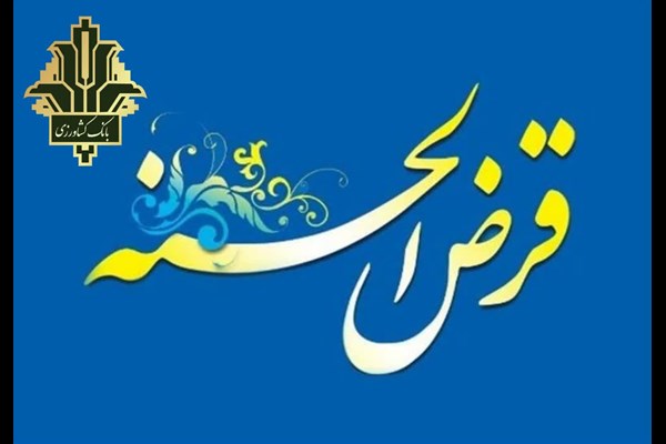 پرداخت بیش از ۸۰۰۰ میلیارد ریال تسهیلات قرض الحسنه 
