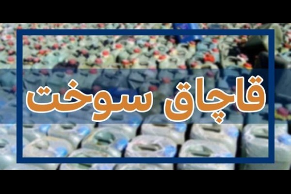  جریمه ۱۷میلیاردی شرکتی که به جای صادرات هیدروکربن، بنزین قاچاق می‌کرد 