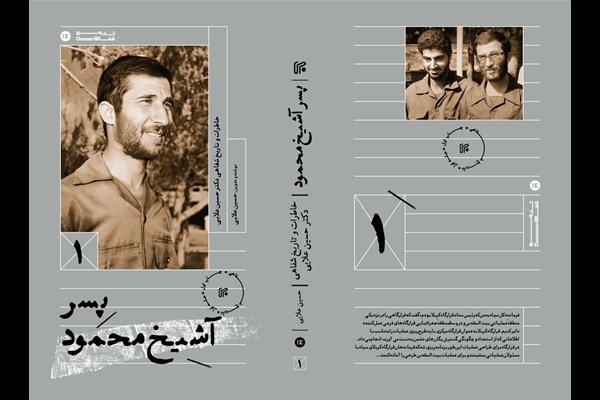 رونمایی از کتاب «پسر آشیخ محمود» 