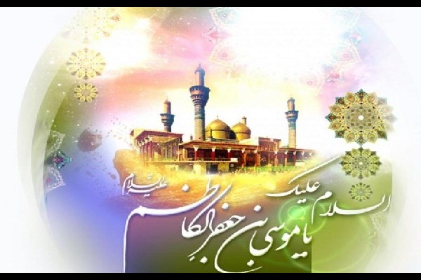 علم‌آموزی درس زندگی امام کاظم (ع) برای انسان‌ها