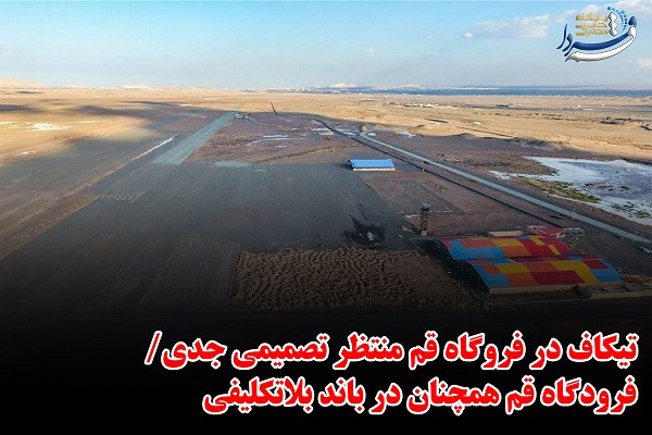 فتونیوز | از بلاتکلیفی فرودگاه قم تا وضعیت آسفالت جاده جعفریه
