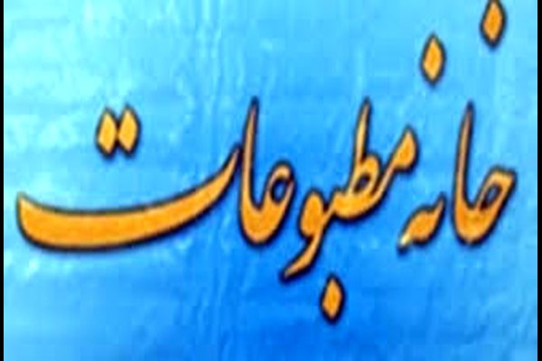  آیا دستهای پشت پرده مانع اعلام نتایج انتخابات خانه مطبوعات قم می شوند؟
