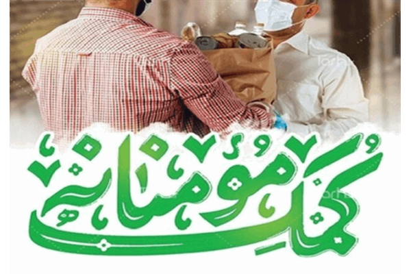 توزیع ۱۱۰ بسته معیشتی در قالب طرح به وقت همدلی توسط کارکنان بانک ملی استان قم