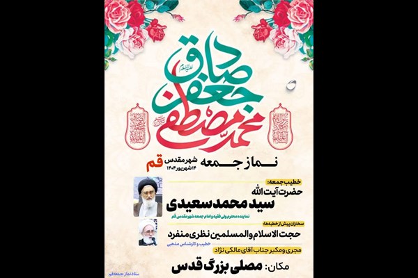نماز جمعه این هفته قم با امامت آیت‌الله سعیدی