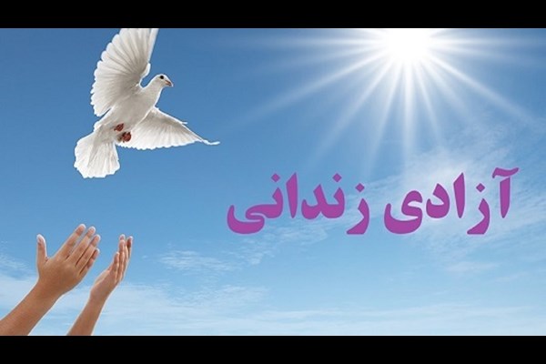 ۱۱ زندانی در قم آزاد شدند
