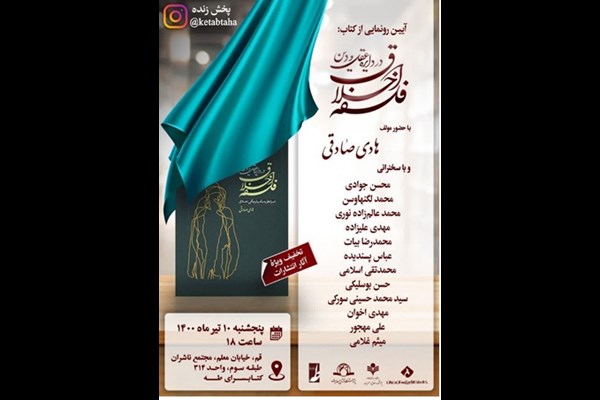 آیین رونمایی از کتاب "فلسفه اخلاق در دایره عقل و دین" برگزار می شود