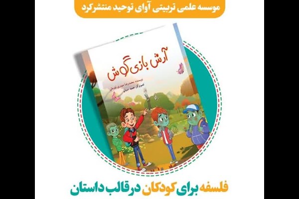 کتاب آرش بازیگوش؛ فلسفه برای کودکان در قالب داستان