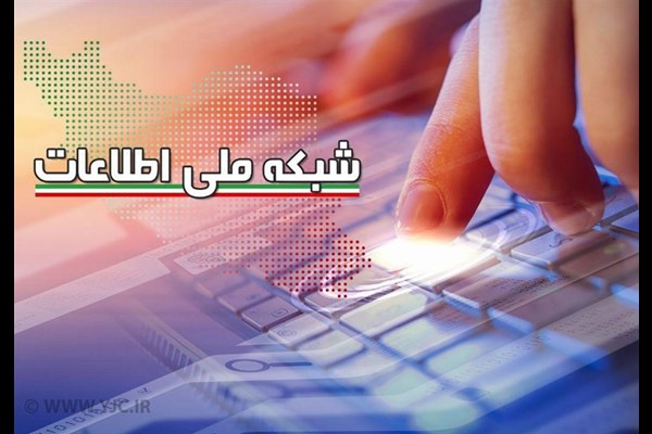  حاکمیت ملی و حفاظت از داده های کشور در فضای مجازی با شبکه ملی اطلاعات 