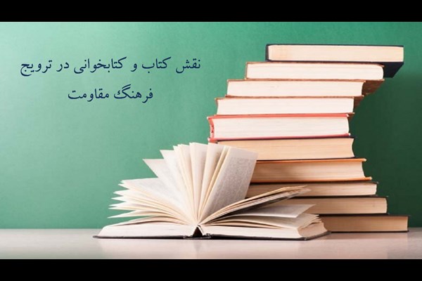 نقش کتاب در ترویج فرهنگ مقاومت