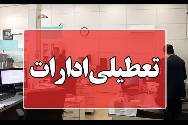 ادارات استان قم سه شنبه ۳ مردادماه تعطیل شدند