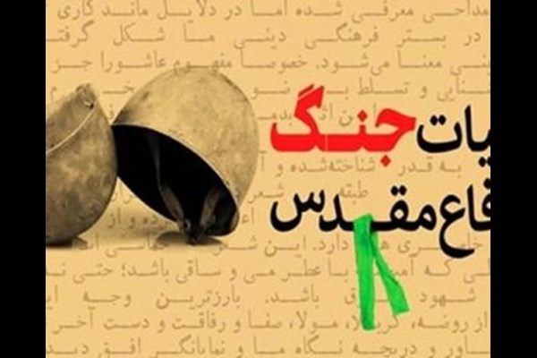 تولید ۷۰ عنوان کتاب حوزه ایثار و شهادت طی سال گذشته در قم