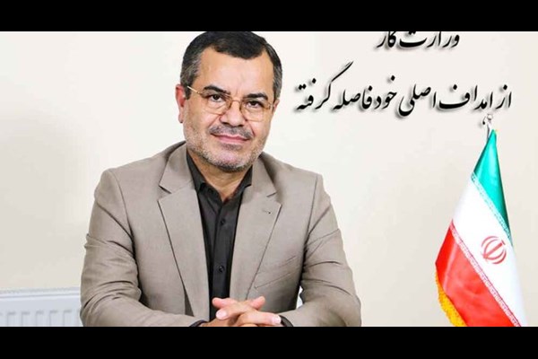 وزارت کار از اهدافش دور شده است