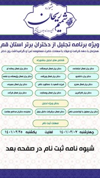 آغازثبت نام ششمین جشنواره شمیم ریحان(ویژه تجلیل ازدختران برتر استان قم)