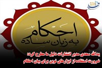 برپایی ۳۱۳ موکب همزمان با نیمه شعبان تا  ضرورت استفاده از ابزارهای نوین بیان احکام