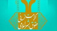  حقوق بشر اسلامی بر پایه کرامت انسانی