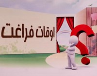 ۷۰ رشته آموزشی برای اوقات فراغت دانش‌آموزان 